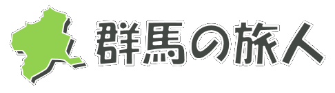 群馬の旅人